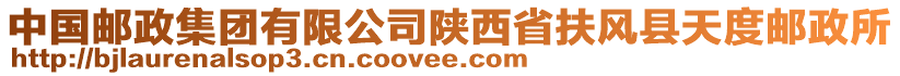 中國(guó)郵政集團(tuán)有限公司陜西省扶風(fēng)縣天度郵政所