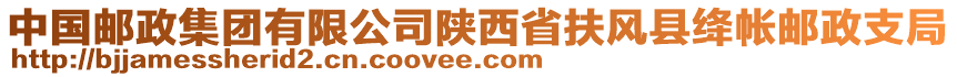 中國郵政集團有限公司陜西省扶風縣絳帳郵政支局