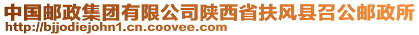 中國郵政集團有限公司陜西省扶風縣召公郵政所