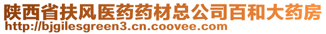 陜西省扶風(fēng)醫(yī)藥藥材總公司百和大藥房