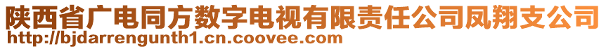 陜西省廣電同方數(shù)字電視有限責(zé)任公司鳳翔支公司