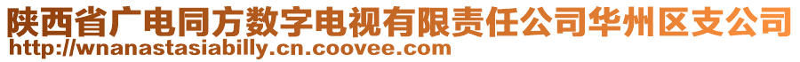 陜西省廣電同方數(shù)字電視有限責(zé)任公司華州區(qū)支公司