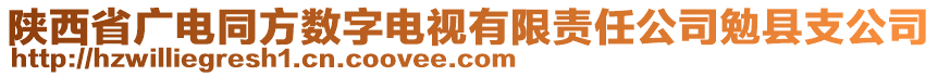 陜西省廣電同方數(shù)字電視有限責(zé)任公司勉縣支公司