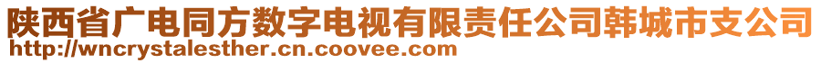 陜西省廣電同方數(shù)字電視有限責(zé)任公司韓城市支公司