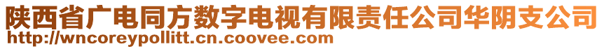 陜西省廣電同方數(shù)字電視有限責(zé)任公司華陰支公司