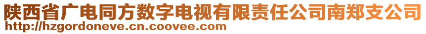 陜西省廣電同方數(shù)字電視有限責(zé)任公司南鄭支公司