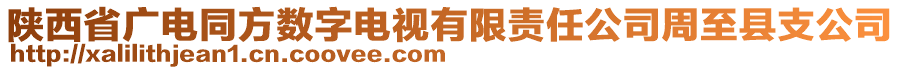 陜西省廣電同方數(shù)字電視有限責任公司周至縣支公司