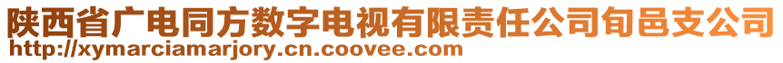 陜西省廣電同方數(shù)字電視有限責(zé)任公司旬邑支公司