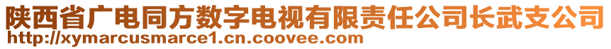 陜西省廣電同方數(shù)字電視有限責(zé)任公司長武支公司