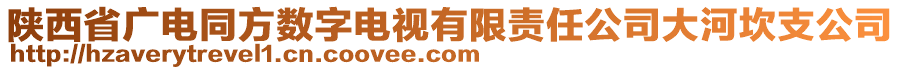 陜西省廣電同方數(shù)字電視有限責(zé)任公司大河坎支公司