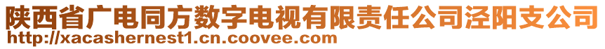 陜西省廣電同方數(shù)字電視有限責(zé)任公司涇陽(yáng)支公司