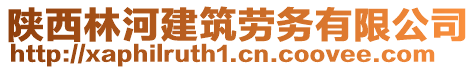 陜西林河建筑勞務(wù)有限公司