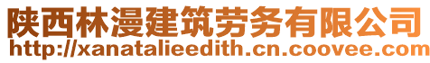 陜西林漫建筑勞務有限公司