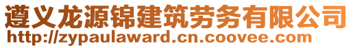 遵義龍?jiān)村\建筑勞務(wù)有限公司