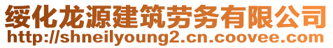 綏化龍?jiān)唇ㄖ趧?wù)有限公司