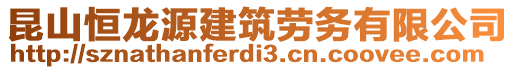 昆山恒龍?jiān)唇ㄖ趧?wù)有限公司