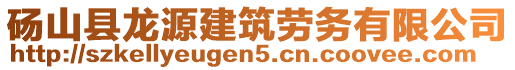 碭山縣龍?jiān)唇ㄖ趧?wù)有限公司