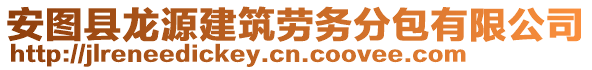 安圖縣龍源建筑勞務分包有限公司