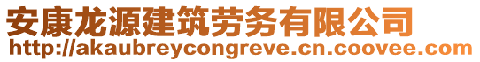 安康龍源建筑勞務(wù)有限公司