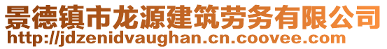 景德鎮(zhèn)市龍?jiān)唇ㄖ趧?wù)有限公司