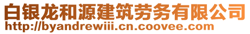 白銀龍和源建筑勞務(wù)有限公司