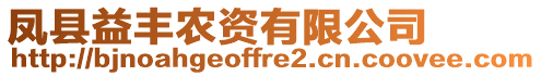 鳳縣益豐農(nóng)資有限公司