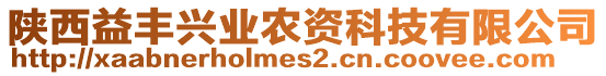 陜西益豐興業(yè)農(nóng)資科技有限公司