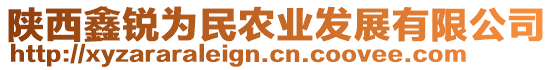 陜西鑫銳為民農(nóng)業(yè)發(fā)展有限公司