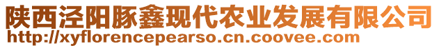 陜西涇陽(yáng)豚鑫現(xiàn)代農(nóng)業(yè)發(fā)展有限公司