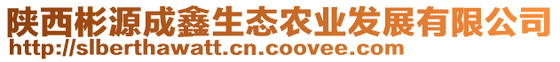 陜西彬源成鑫生態(tài)農(nóng)業(yè)發(fā)展有限公司