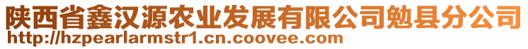 陜西省鑫漢源農(nóng)業(yè)發(fā)展有限公司勉縣分公司