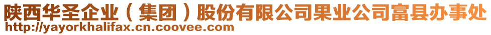 陜西華圣企業(yè)（集團）股份有限公司果業(yè)公司富縣辦事處