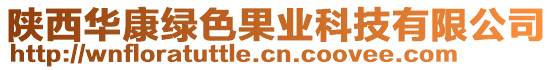 陜西華康綠色果業(yè)科技有限公司