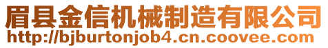 眉縣金信機(jī)械制造有限公司