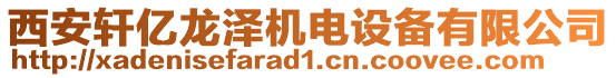 西安軒億龍澤機電設備有限公司