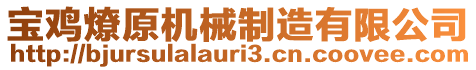 寶雞燎原機械制造有限公司