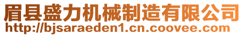 眉縣盛力機(jī)械制造有限公司