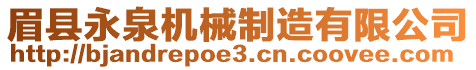 眉縣永泉機(jī)械制造有限公司