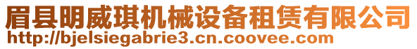 眉縣明威琪機(jī)械設(shè)備租賃有限公司