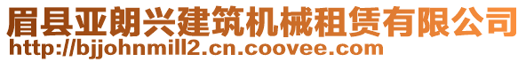 眉縣亞朗興建筑機(jī)械租賃有限公司