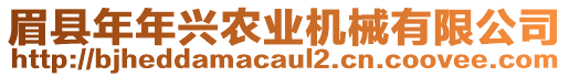 眉縣年年興農(nóng)業(yè)機(jī)械有限公司