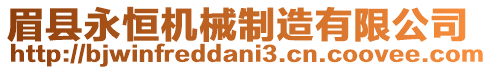 眉縣永恒機械制造有限公司