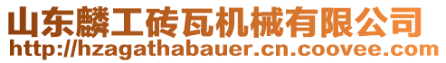 山東麟工磚瓦機械有限公司