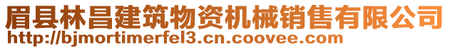 眉縣林昌建筑物資機(jī)械銷售有限公司