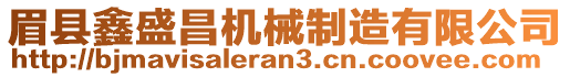 眉縣鑫盛昌機(jī)械制造有限公司