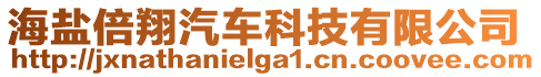 海鹽倍翔汽車科技有限公司