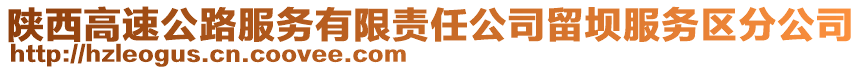 陕西高速公路服务有限责任公司留坝服务区分公司