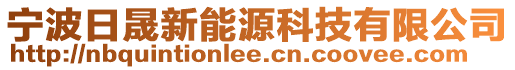 寧波日晟新能源科技有限公司