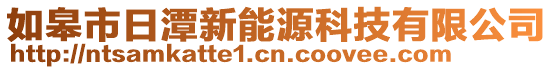 如皋市日潭新能源科技有限公司