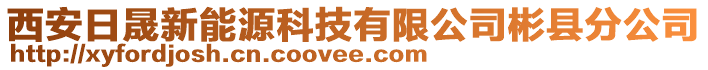 西安日晟新能源科技有限公司彬縣分公司